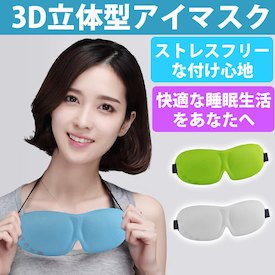 安眠グッズ